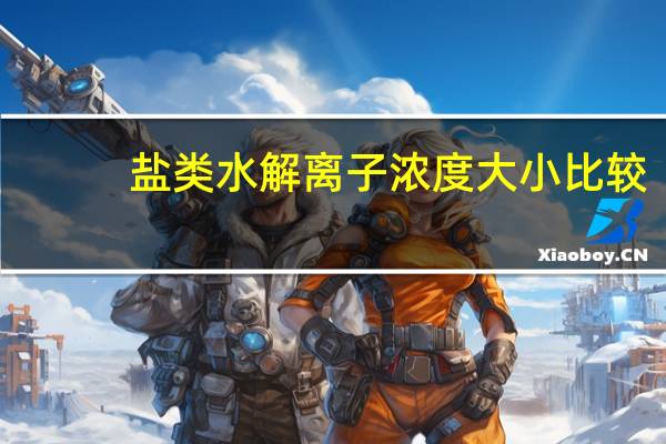 盐类水解离子浓度大小比较