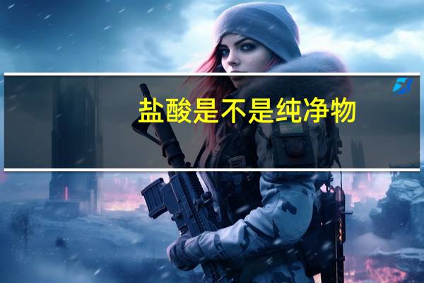 盐酸是不是纯净物