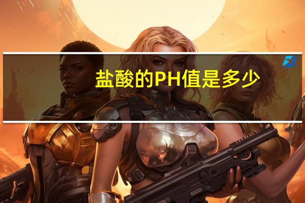 盐酸的PH值是多少