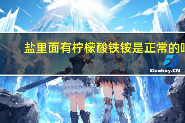 盐里面有柠檬酸铁铵是正常的吗