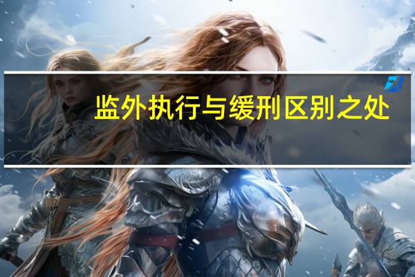 监外执行与缓刑区别之处