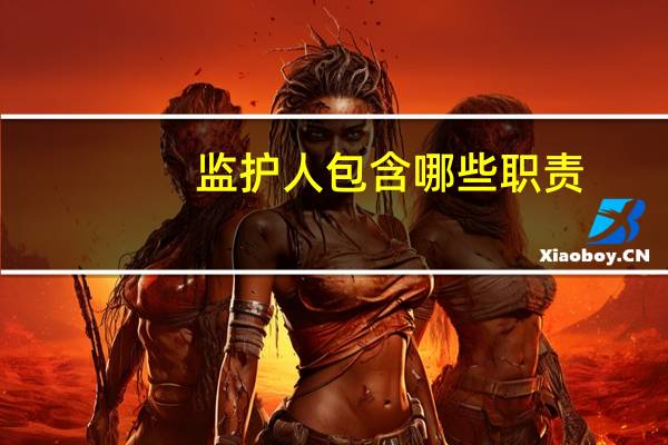 监护人包含哪些职责