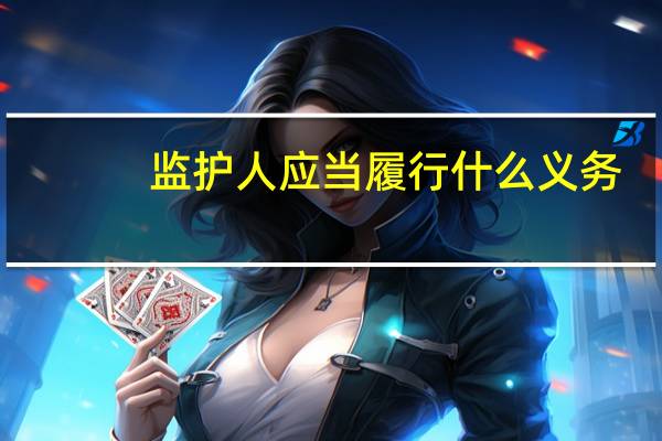 监护人应当履行什么义务