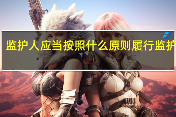 监护人应当按照什么原则履行监护职责