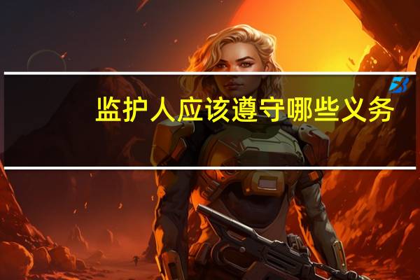 监护人应该遵守哪些义务