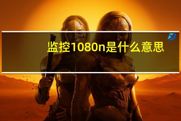 监控1080n是什么意思