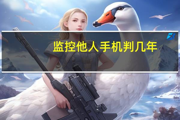 监控他人手机判几年
