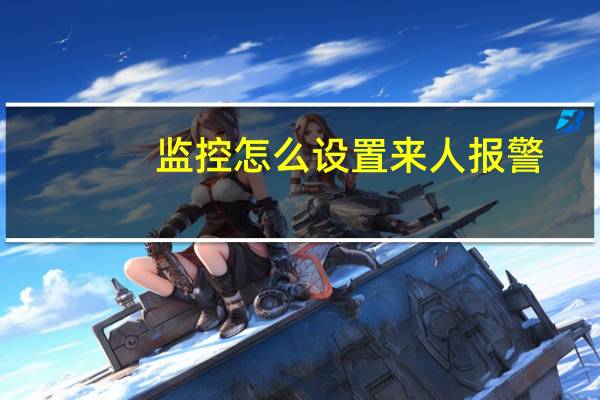 监控怎么设置来人报警
