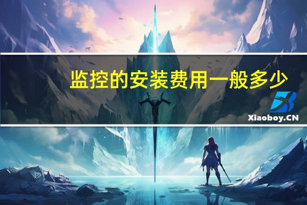 监控的安装费用一般多少