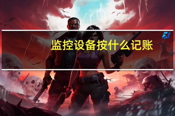 监控设备按什么记账