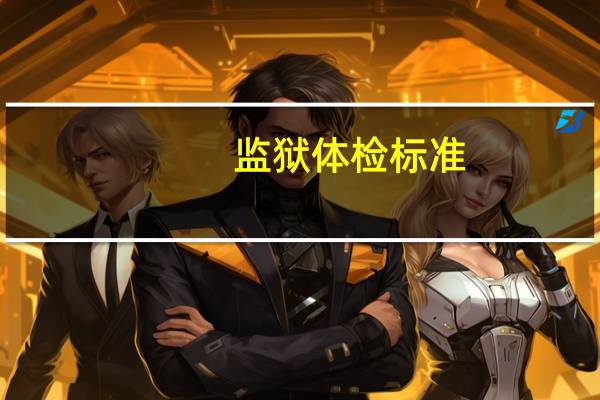 监狱体检标准