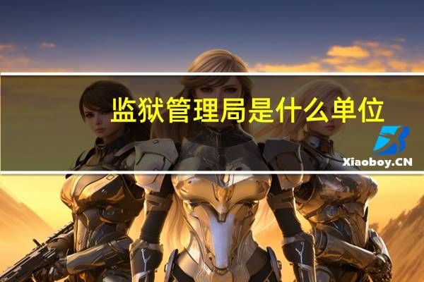 监狱管理局是什么单位