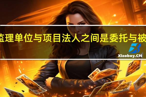 监理单位与项目法人之间是委托与被委托的(  )。