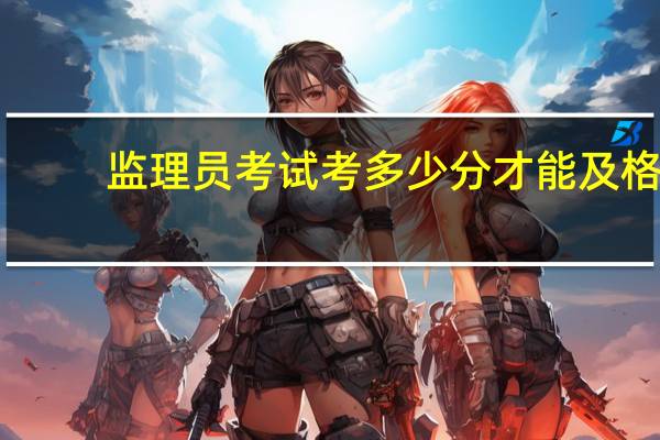 监理员考试考多少分才能及格