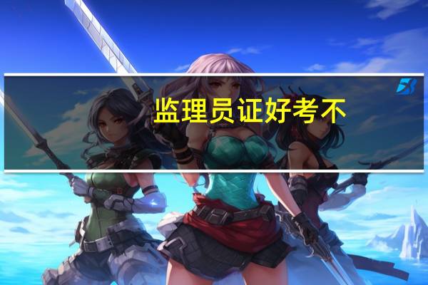 监理员证好考不