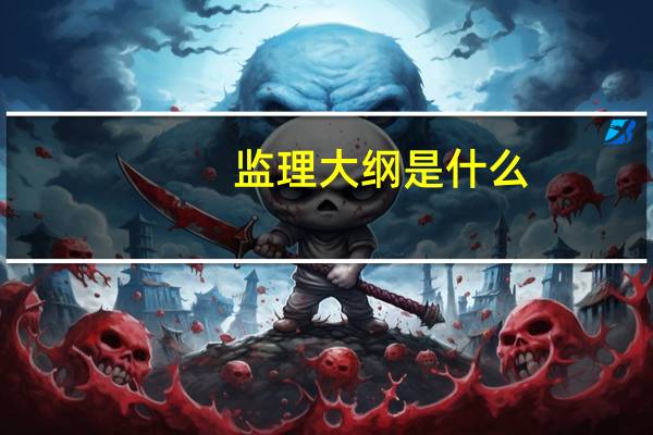 监理大纲是什么