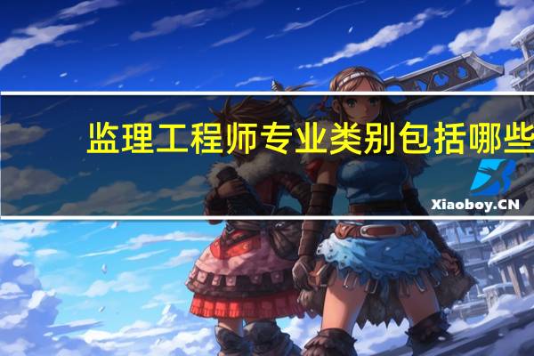 监理工程师专业类别包括哪些