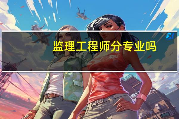 监理工程师分专业吗