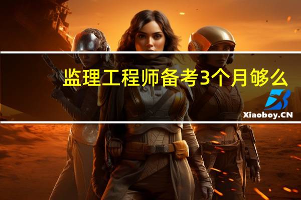 监理工程师备考3个月够么