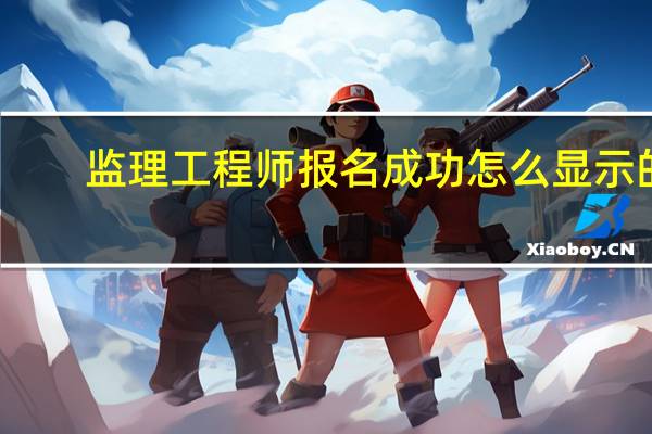 监理工程师报名成功怎么显示的