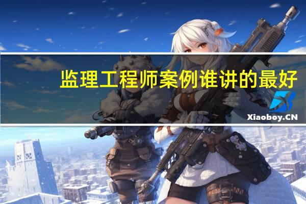 监理工程师案例谁讲的最好