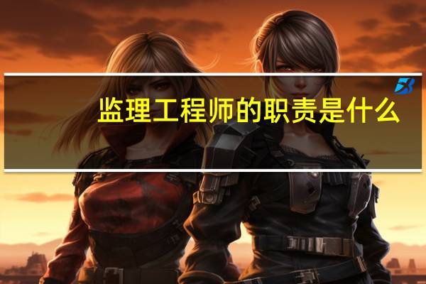 监理工程师的职责是什么