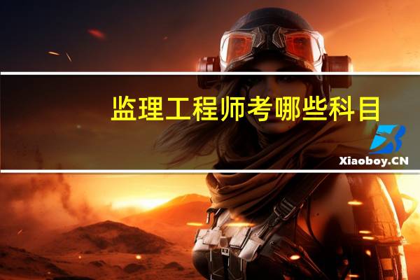 监理工程师考哪些科目