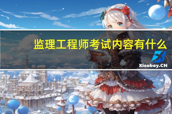 监理工程师考试内容有什么