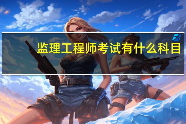 监理工程师考试有什么科目