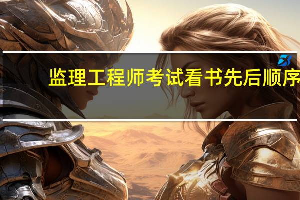 监理工程师考试看书先后顺序