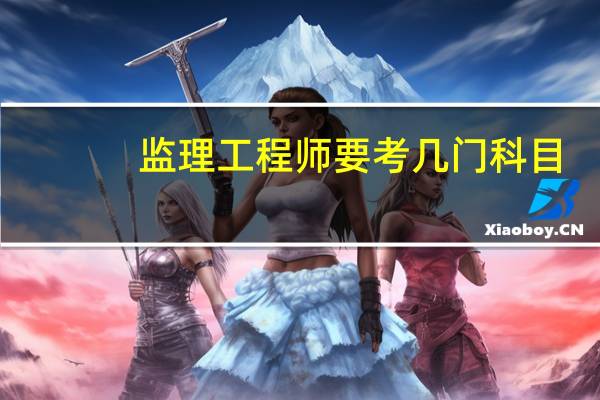 监理工程师要考几门科目