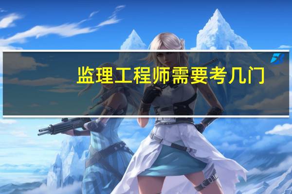 监理工程师需要考几门