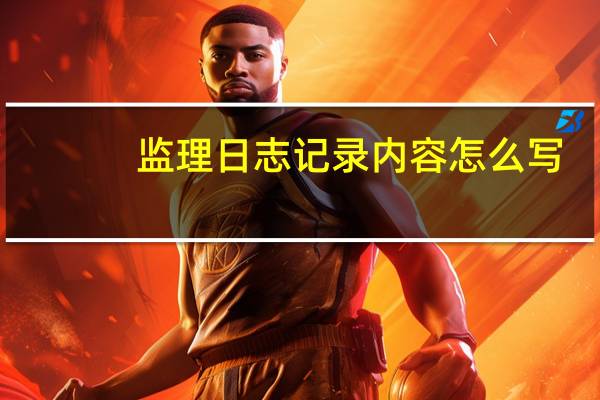 监理日志记录内容怎么写