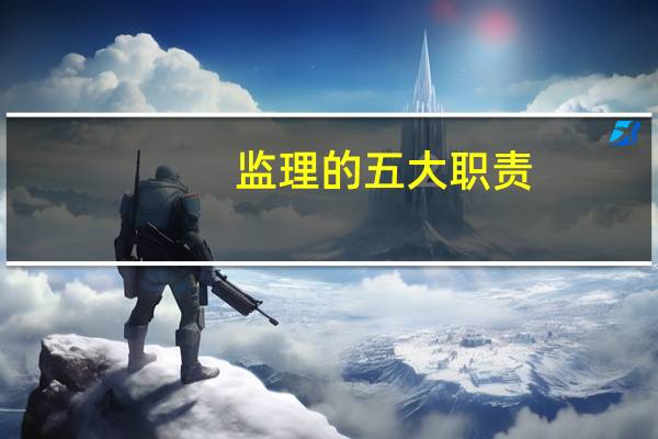 监理的五大职责