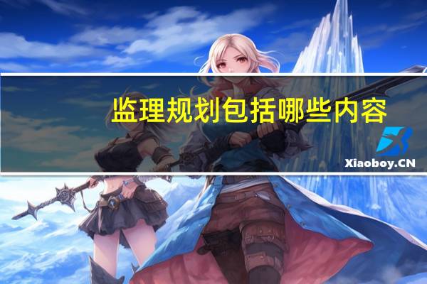 监理规划包括哪些内容