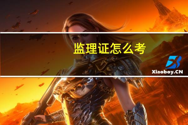 监理证怎么考