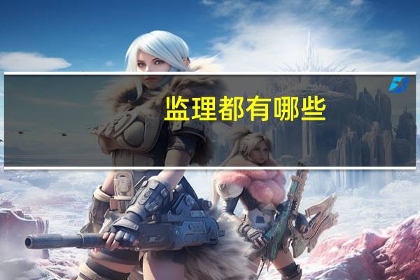 监理都有哪些
