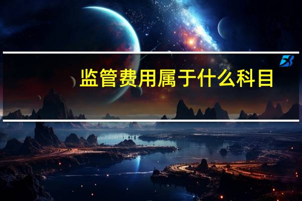监管费用属于什么科目