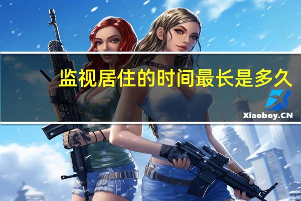 监视居住的时间最长是多久
