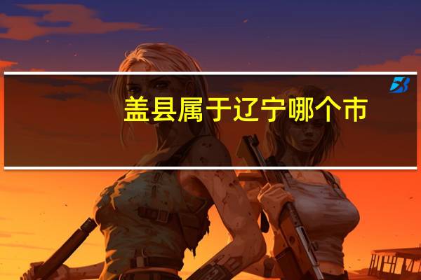 盖县属于辽宁哪个市