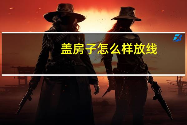 盖房子怎么样放线