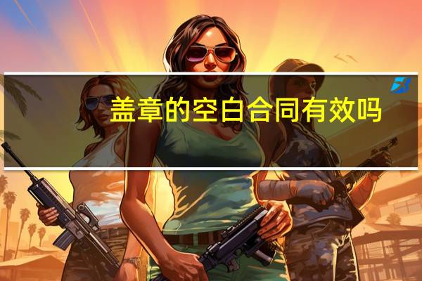 盖章的空白合同有效吗