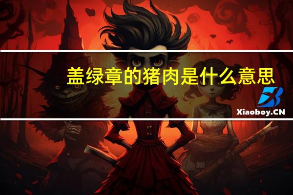 盖绿章的猪肉是什么意思
