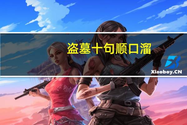 盗墓十句顺口溜