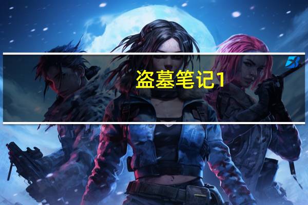 盗墓笔记1-8部顺序