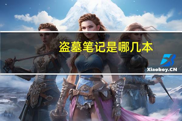 盗墓笔记是哪几本