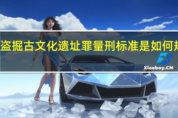 盗掘古文化遗址罪量刑标准是如何规定的