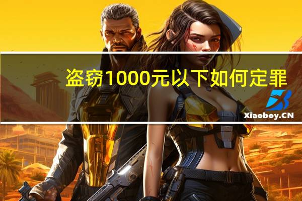 盗窃1000元以下如何定罪