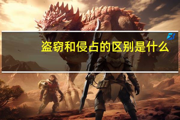 盗窃和侵占的区别是什么
