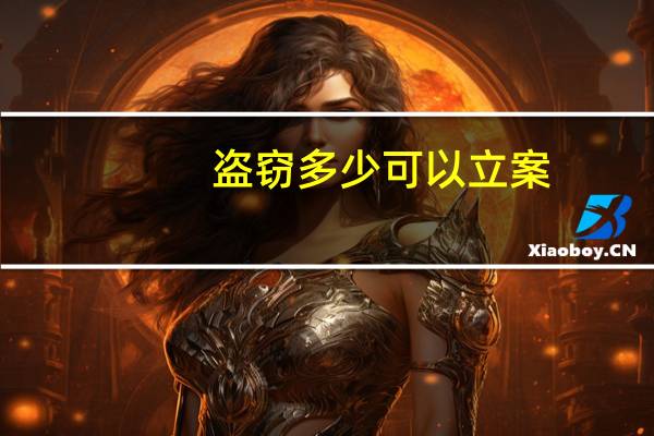 盗窃多少可以立案